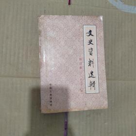 文史资料选辑（第三十二册）
