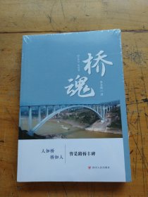 桥魂〈未拆封）