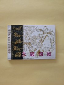 大破匈奴（中国历代战争故事）