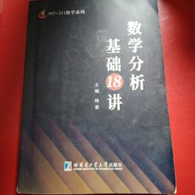 数学分析基础18讲 2021年