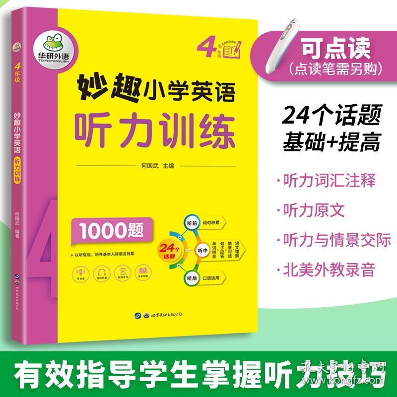 妙趣小学英语听力训练4年级