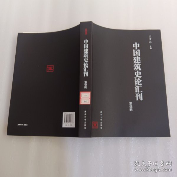 中国建筑史论汇刊·第壹辑