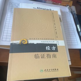 ·经方临证指南