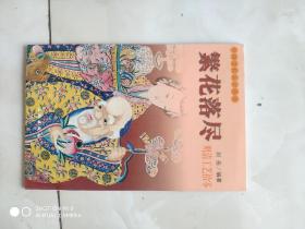 繁花落尽(明清工艺拾零)/中国古代美术丛书