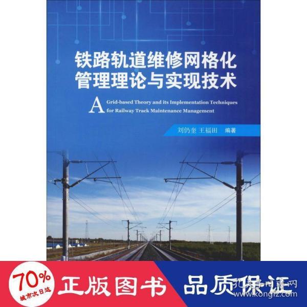 铁路轨道维修网格化管理理论与实现技术