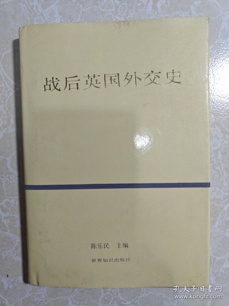 战后英国外交史（精装）