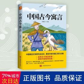 中国古今寓言 文教学生读物 孙建江主编 新华正版