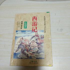 西游记 绘画本