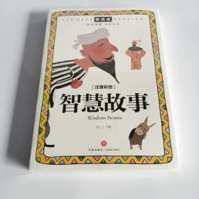 智慧故事（新阅读全优新版，引领中国儿童阅读新潮流！）