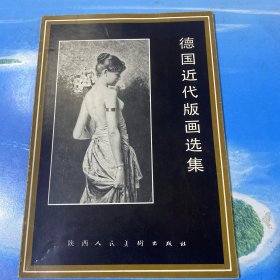 德国近代版画选集