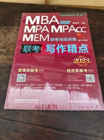 mba联考教材2023 写作精点 赵鑫全