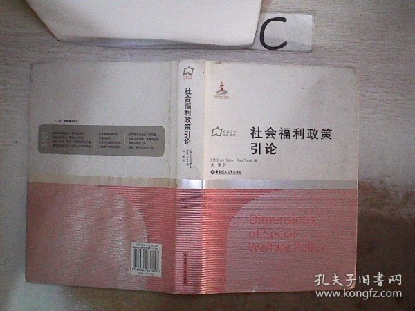 社会工作流派译库：社会福利政策引论