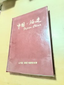 中国.福建