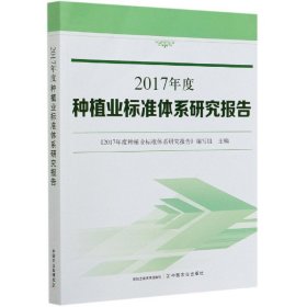 2017年度种植业标准体系研究报告