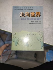 走向世界:我国对外开放中的重大关系研究