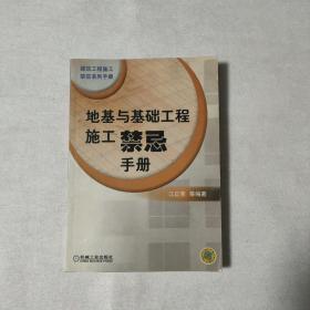 地基与基础工程施工禁忌手册：建筑工程施工禁忌系列手册