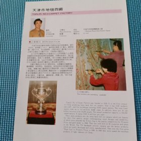 八十年代天津市地毯四厂，地毯七厂宣传彩页一页两面
