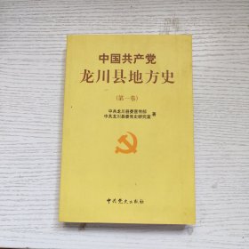 中国共产党龙川县地方史第一卷