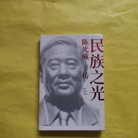 民族之光 陈光威传