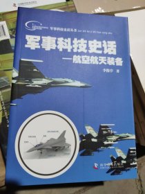 军事科技史话：航空航天装备