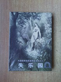 （外国画家连环画系列）失乐园