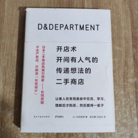 D&DEPARTMENT开店术：开间有人气的传递想法的二手商店