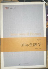 国际金融学（第三版）