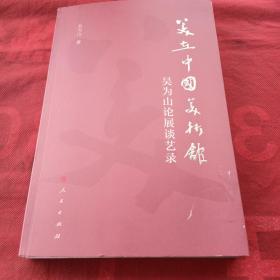 美在中国美术馆——吴为山论展谈艺录