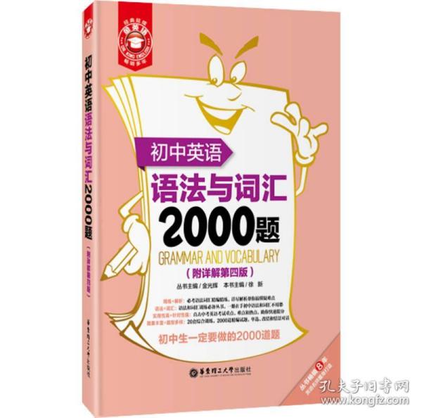 初中英语语法与词汇2000题