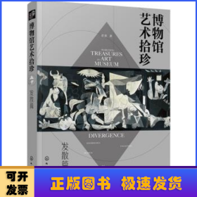 博物馆艺术拾珍：发散篇（汇集20座世界知名地域、特色博物馆100余件镇馆之宝）