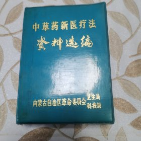 中草药新医疗法资料选编