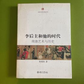 李后主和他的时代：南唐艺术与历史