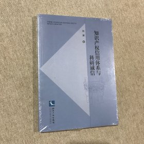 知识产权信用体系与科研诚信 未拆封