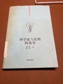 科学家与发明的故事