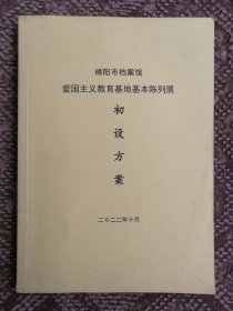 绵阳市档案馆爱国主义教育基地基本陈列展初设方案
