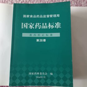 国家药品标准（新药转正标准（第38-第47）