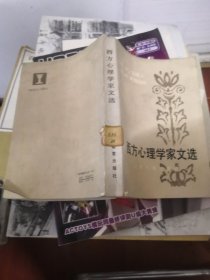 西方心理学家文选