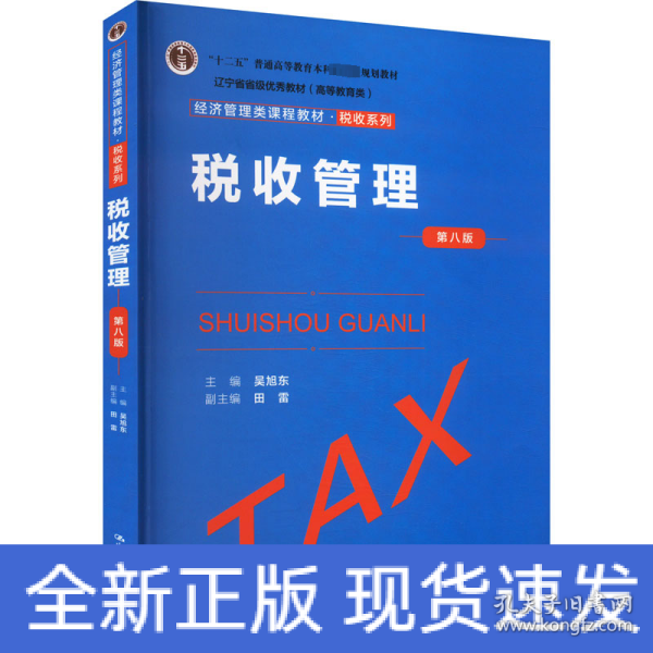 税收管理（第八版）（经济管理类课程教材·税收系列；；辽宁省省级优秀教材（））