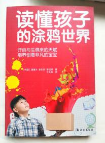 读懂孩子的涂鸦世界