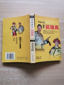 风流才子 纪晓岚 上篇