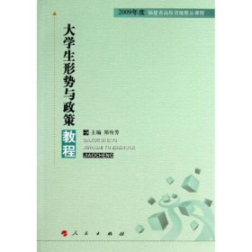 【正版新书】大学生形势与政策教程