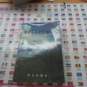 云南禁毒研究論文集
