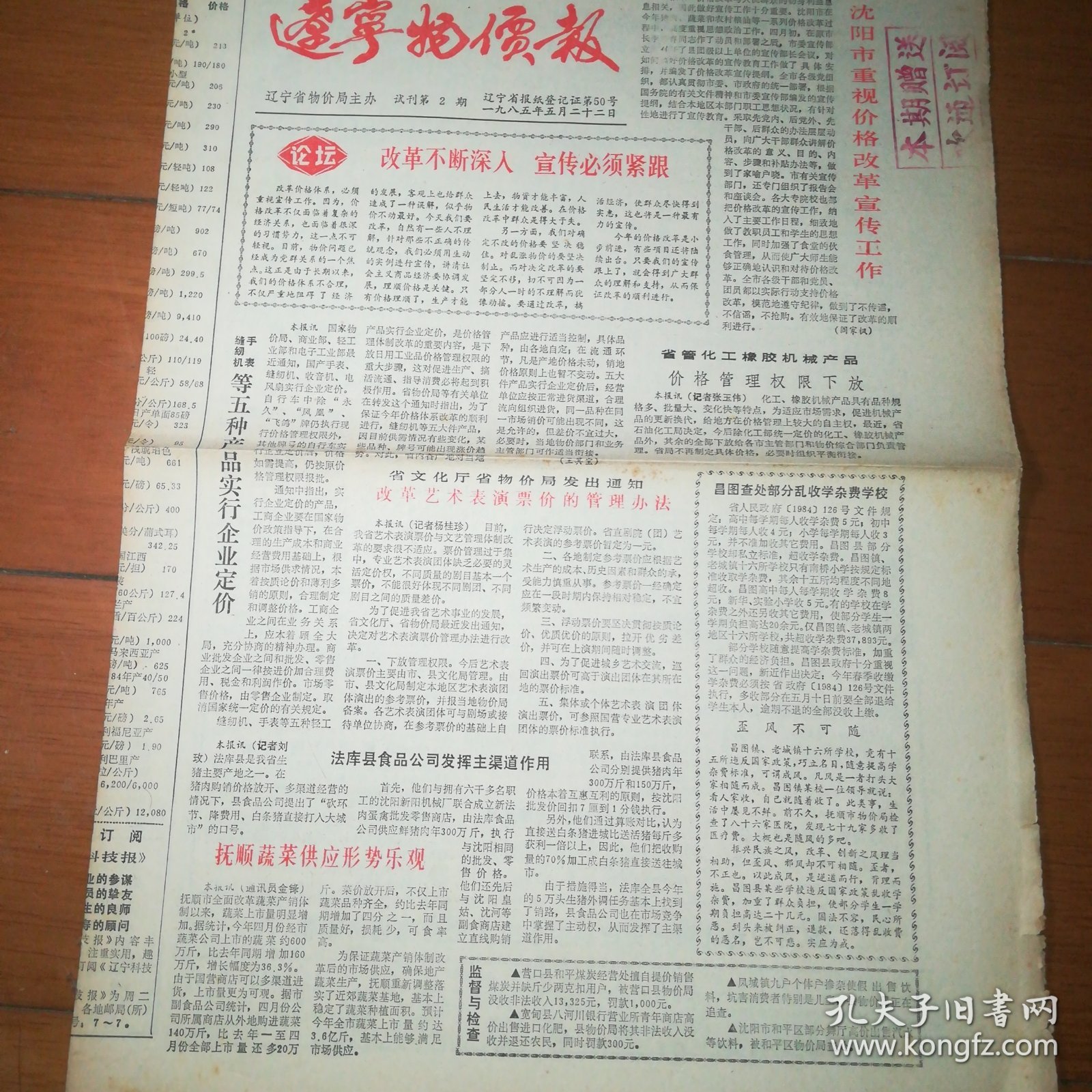 辽宁物价报 试刊第2期 创刊号 一九八五年五月二十二日