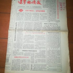 辽宁物价报 试刊第2期 创刊号 一九八五年五月二十二日