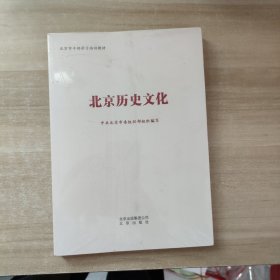北京历史文化 （全新塑封）