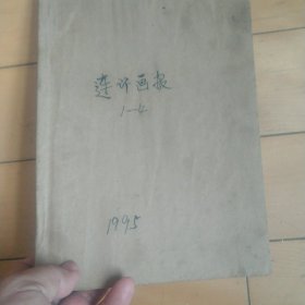 《连环画报》（19951-4）（4本）