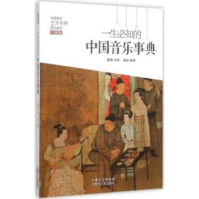 一生必知的中国音乐事典