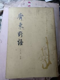 83年中华书局一版一印《齐东野语》 私藏品较好