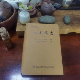 福建旧方志丛书：永定县志（乾隆） 2012年一版一印1000册 布面精装 近新