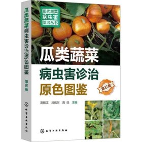 瓜类蔬菜病虫害诊治原色图鉴 第3版 化学工业出版社，高振江,吕佩珂,高娃 编